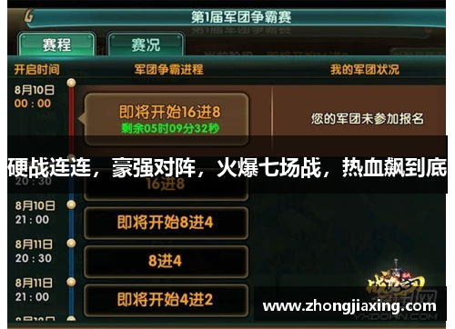 硬战连连，豪强对阵，火爆七场战，热血飙到底