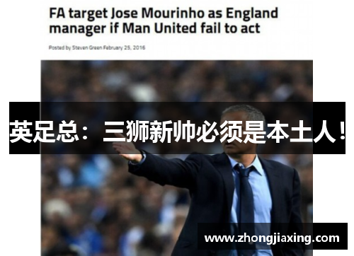 英足总：三狮新帅必须是本土人！