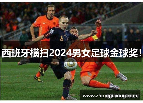 西班牙横扫2024男女足球金球奖！